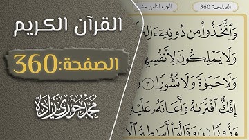 القرآن الكريم - الصفحة 360 || القارئ محمد حوري زاده
