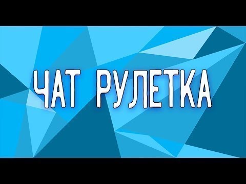 Чат рулетка в Казахстане, или же что делать если не работает чат рулетка !?