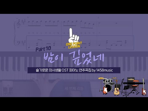[레슨] 슬기로운 의사생활 OST '밤이 깊었네' / Hospital Playlist OST 'Oh! What a Shiny Nigh'_Key Lesson
