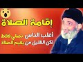 الله أمرنا بإقامة الصلاة و ليس بالصلاة فقط موعظة مهمة راجعوا أنفسكم أيها الناس د فريد الأنصاري 