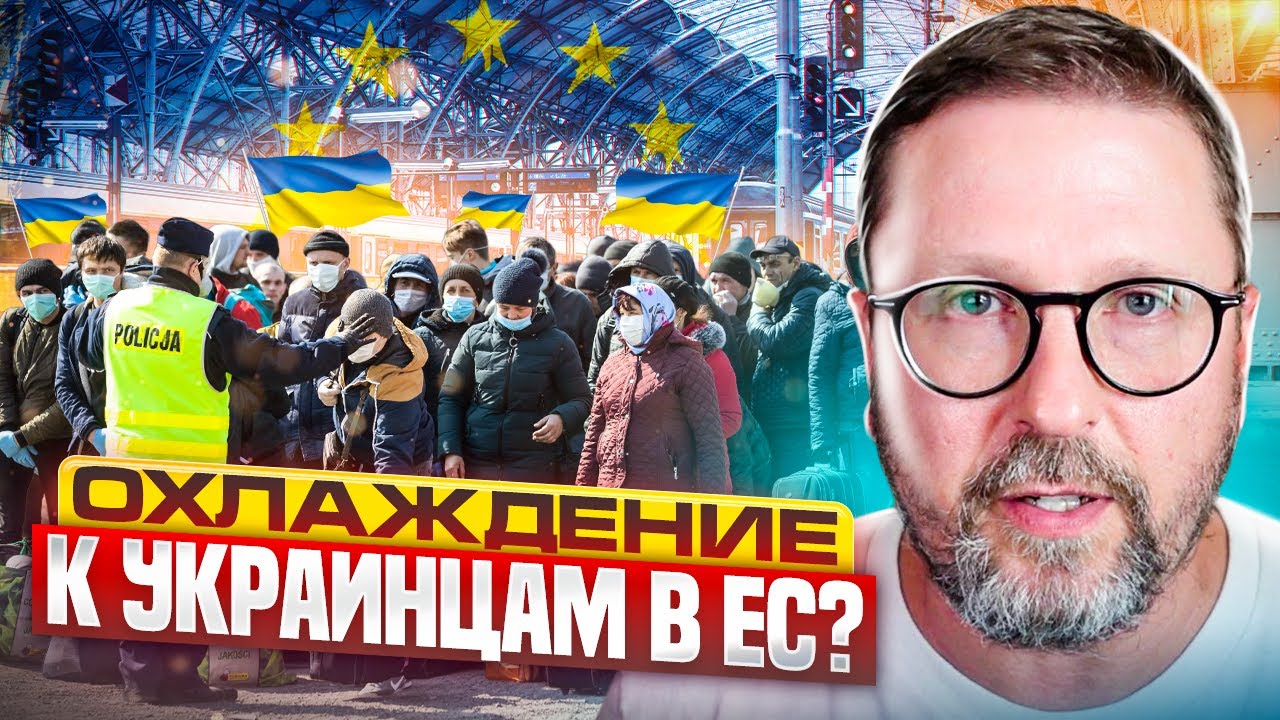 Охлаждение к украинским мигрантам в ЕС?