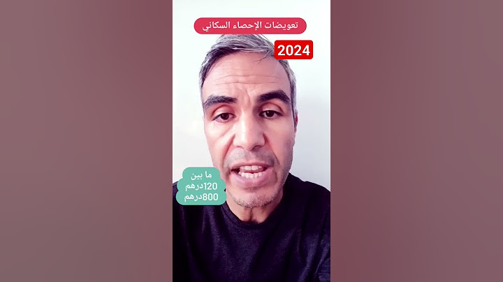 #تعويضات #الإحصاء #السكاني #2024 #المغرب #Maroc  #hassanbouslami