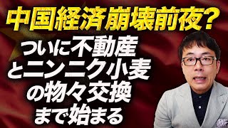 中国経済崩壊前夜？ついに不動産とニンニク、小麦の物々交換まで始まる。円安ガー、生産性ガーの皆さんが息してるか心配です。｜上念司チャンネル ニュースの虎側