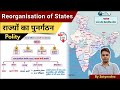 राज्यों का पुनर्गठन | Reorganization of States and Union Territories | Indian Polity l Geo Study