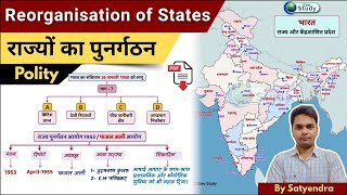 राज्यों का पुनर्गठन  | Reorganization of States and Union Territories | Indian Polity l Geo Study