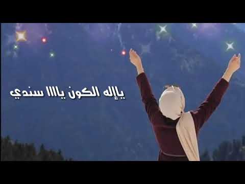 يا اله الكون ياااا سندي الله الله انت ياااا رباه معتمدي