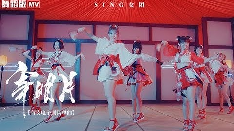 [Vietsub | Kara] Ký Minh Nguyệt (寄明月) - SING Nữ Đoàn (SING女团) | Official MV Dance Ver.