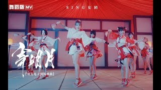 Video thumbnail of "[Vietsub | Kara] Ký Minh Nguyệt (寄明月) - SING Nữ Đoàn (SING女团) | Official MV Dance Ver."