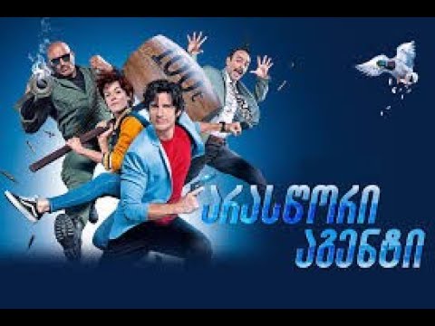 არასწორი აგენტი filmebi qartulad