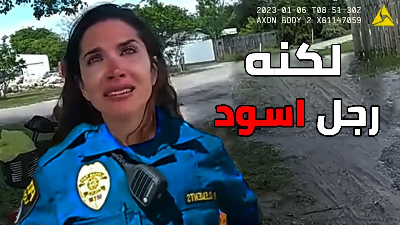 عندما يدرك رجال الشرطة العنصريون الفاسدون أنهم اعتقلوا رجلاً بريئًا