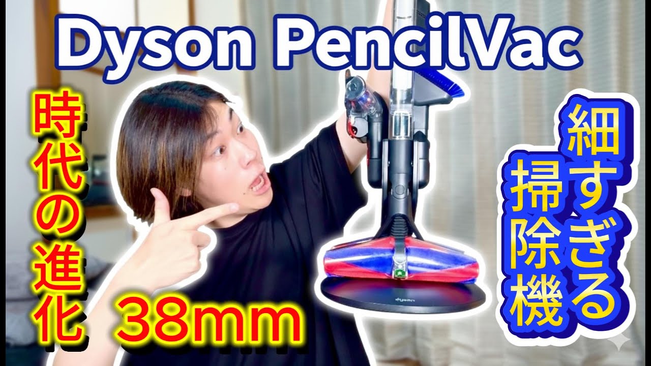 Dyson PencilVac】これを見れば丸わかり！細すぎる掃除機Dyson