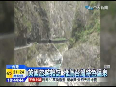 20141109中天新聞　台灣秘境觀光　英旅遊雜誌推薦