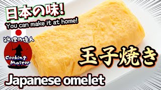 【プロの玉子焼き】ふわふわで美味しい玉子焼きの作り方 お弁当おかず -だし巻きとの違い - Japanese omelet 卵焼き プロは卵焼きを水で巻く 和食料理人が教える卵が主役の卵焼き