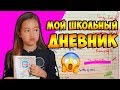 МОЙ ШКОЛЬНЫЙ ДНЕВНИК. Как я учусь?