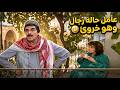 سوسو السفاح واحد عامل حاله رجل بالقهوة وهو بالحقيقة خروئ ودندول لمرته مسلسل مرايا 99 