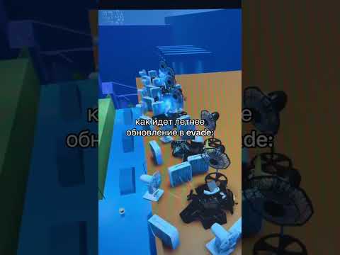 То самое летнее обновление в евейде 😂 Прикол #shorts #роблокс #видео #игры #roblox