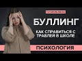 БУЛЛИНГ: как справиться с травлей в школе? | Психология TutorOnline