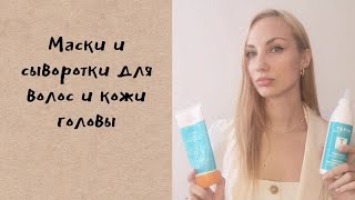 Мой уход за волосами и кожей головы.Маски и сыворотки.