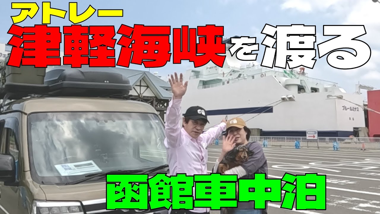 【サラリーマンでも行ける】北海道車中泊旅＃2。アトレー軽キャン仕様  津軽海峡フェリーで青森から函館へ渡る。#軽旅 #津軽海峡フェリー #函館山夜景 #アトレー #車中泊旅