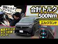 【新型エルグランド】アルファードとは別ワールド。メッキに頼らない「不気味なオーラ」の正体