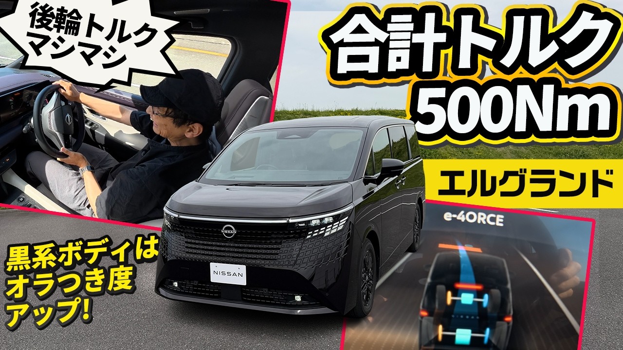 【新型エルグランド】アルファードとは別ワールド。メッキに頼らない「不気味なオーラ」の正体