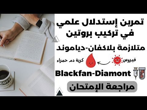 تمرين استدلال علمي مقترح لمراجعة الإمتحان حول متلازمة بلاكفان دياموند  