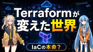 Terraformが変えた世界