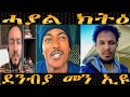 February 6 2026 ሓያል ክትዕ ደንብያ መን ኢዩ