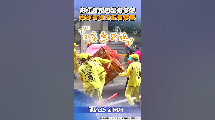 粉紅超跑回鑾急行軍衝豪宅 白沙屯媽祖折返停駕｜TVBS新聞@TVBSNEWS01