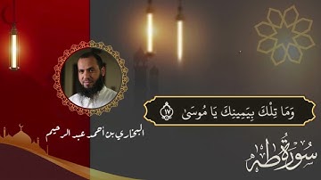 ما تيسر من سورة طه - البخاري أحمد عبد الرحيم