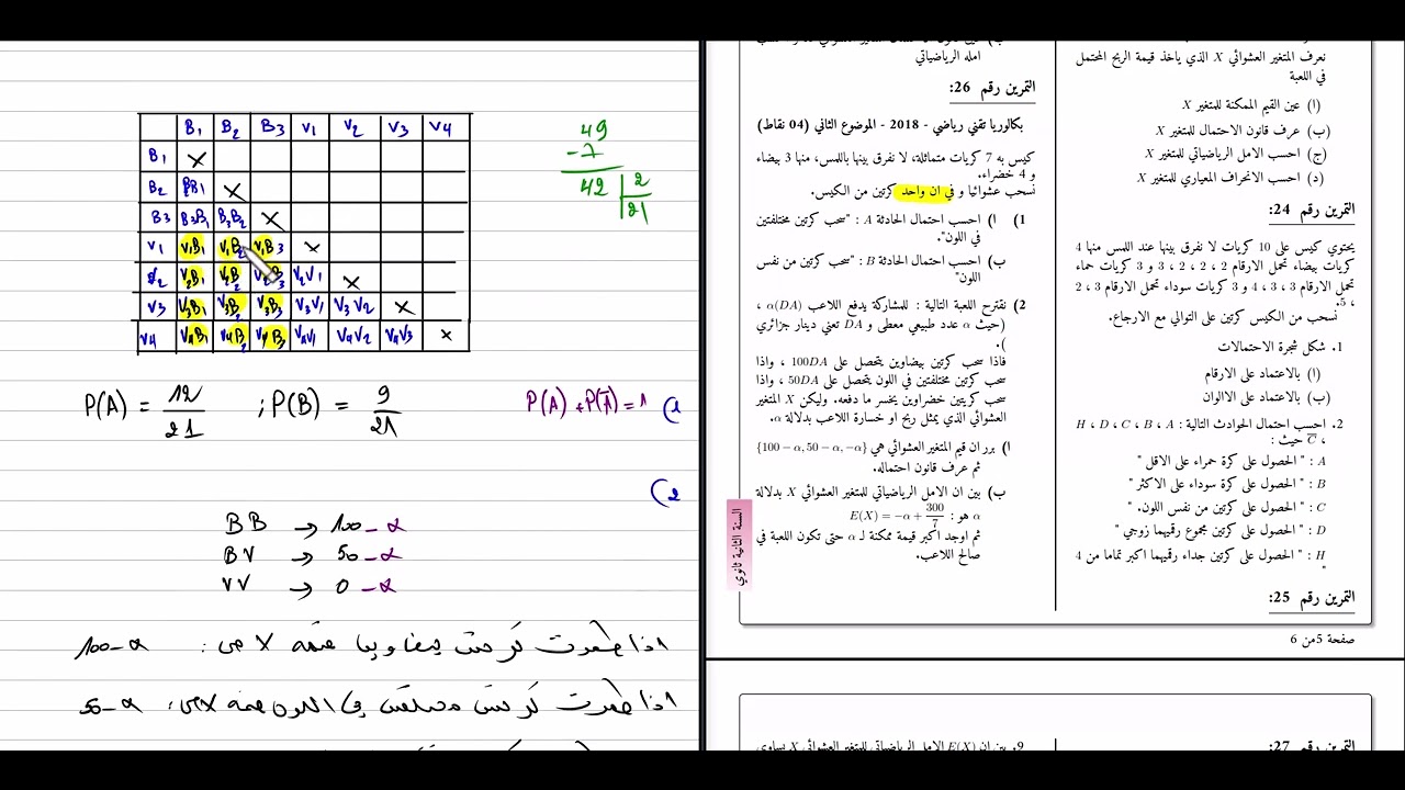 الثانية ثانوي || قبل الامتحان لازم تشوف هذا التمرين! احتمالات بالتفصيل