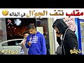 مقلب نتف الجو ال في البقاله لا يفوتكم ديقو