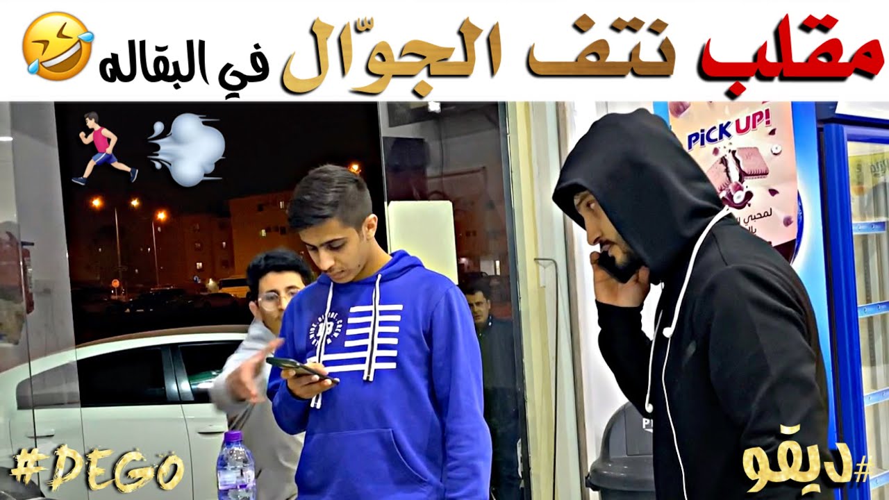 مقلب نتف الجوّال في البقاله - لا يفوتكم 😅😂 #ديقو