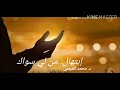 إبتهال من لي سواك د محمد العجمي 
