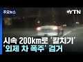 시속 200km로 &#39;칼치기&#39;...&#39;외제 차 폭주&#39; 무더기 검거 / YTN