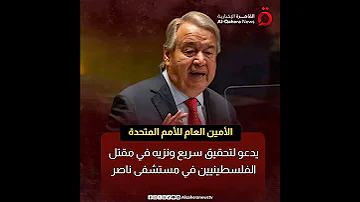 موجة غضـ ب عالمية مجـ مع ناصـ ر الطبي تحـ ت القـ صف 