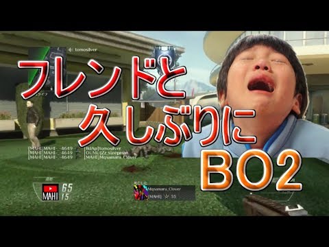 【BO2】久しぶりにフレンドとBO2した結果が。。。