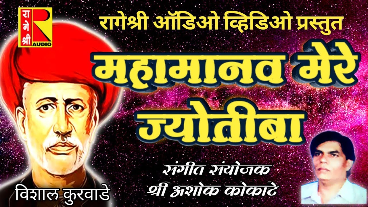 Mahamanav mere by rageshree audio video |महामानव मेरे ज्योतिबा रागेश्री ऑडिओ व्हिडिओ प्रस्तुत