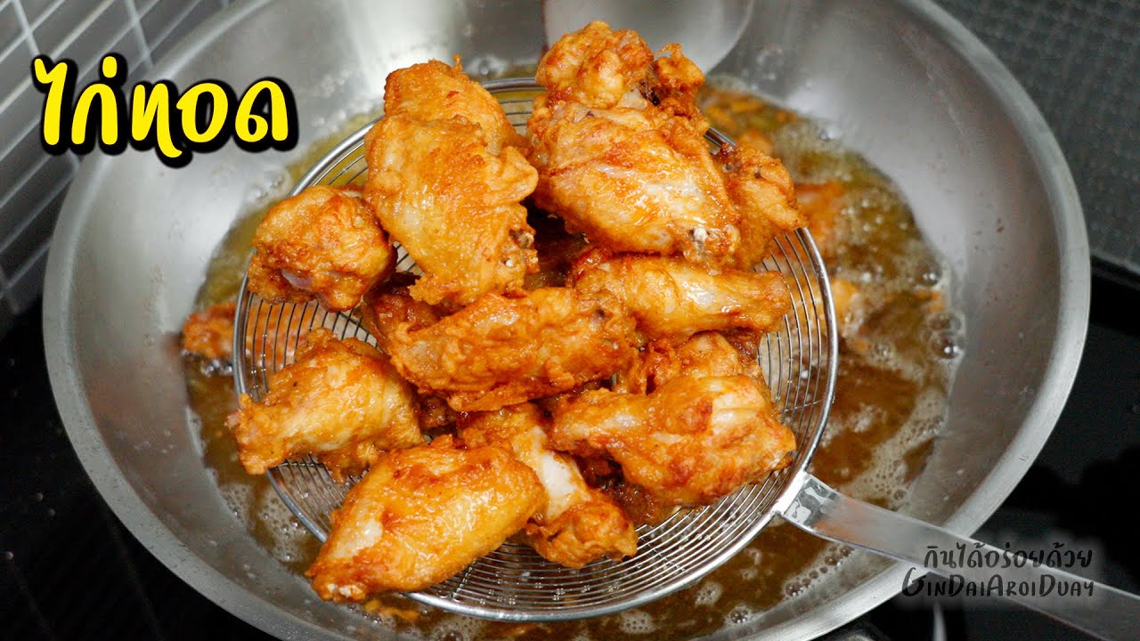 แจกสูตร ไก่ทอด กรอบนอก นุ่มใน รสชาติเข้าเนื้อไม่ต้องหมัก - Fried Chicken l กินได้อร่อยด้วย