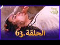 زوجة زوجي الحلقة 63 Bahu Begum زوجة زوجي الحلقة 63 Bahu Begum