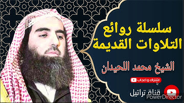 روائع التلاوات - الشيخ محمد اللحيدان - ألا بذكر الله تطمئن القلوب