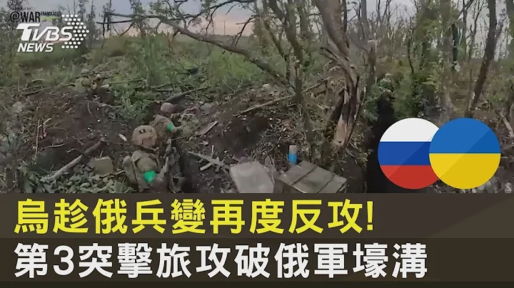 烏克蘭趁俄兵變再度反攻! 第3突擊旅攻破俄軍壕溝｜TVBS新聞 - 天天要聞