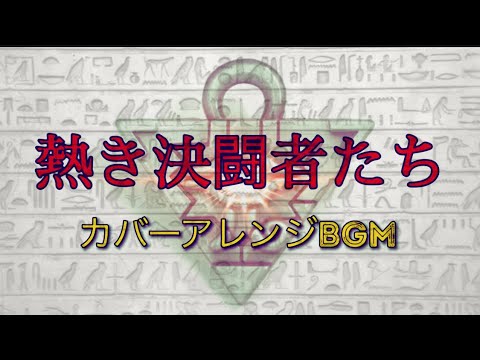 遊戯王 【熱き決闘者たち】カバーアレンジBGM