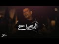 عمر دياب الجو جميل كامله بالكلمات 