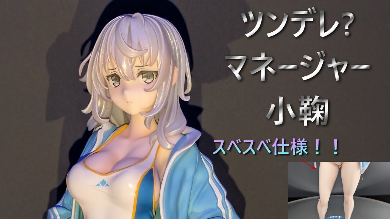 フィギュア撮影】恋恋 櫻 ツンデレマネージャー小鞠 1/6スケール