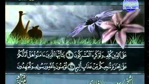 القرآن الكريم كاملا الجزء الثامن والعشرون (28) بصوت الشيخ سعد الغامدي