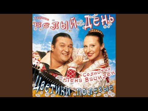 Группа Белый день, Лена Василёк - Цветики полевые