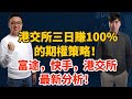 港交所三日賺100%的期權策略！富途，快手最新分析！，