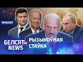 Вайна – надзея Лукашэнкі | Война – надежда Лукашенко