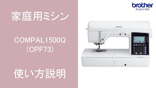 【ブラザー公式】家庭用ミシン COMPAL1500Q(CPF73シリーズ)使い方説明